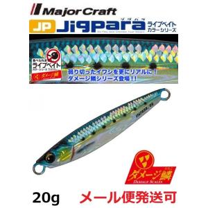 メジャークラフト ジグパラ ショート ライブ ダメージ鱗カラー 20g 98 ライブ ダメージ ケイ...