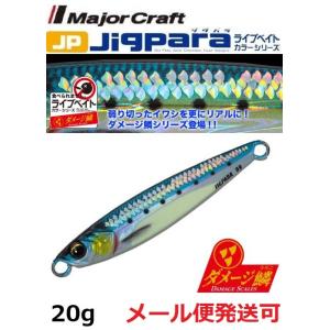 メジャークラフト ジグパラ ショート ライブ ダメージ鱗カラー 20g 99 ライブ ダメージ 腹グ...