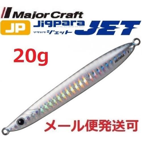 メジャークラフト ジグパラ ジェット 20g 8 シルバー 206349
