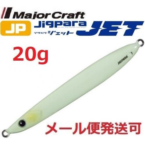 メジャークラフト ジグパラ ジェット 20g 19 オールグロー 206363