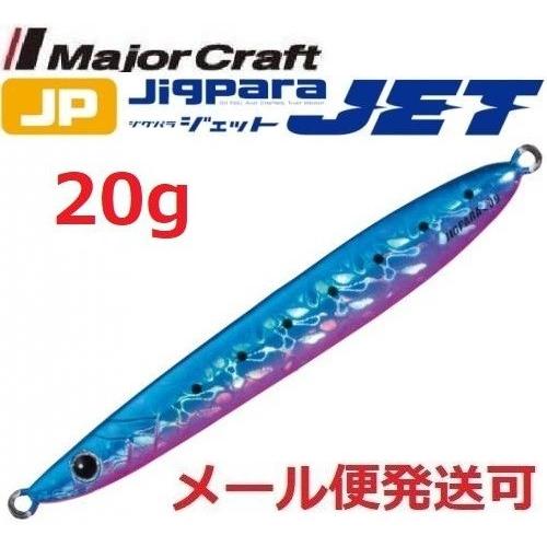 メジャークラフト ジグパラ ジェット 20g 27 ブルーイワシ 206394