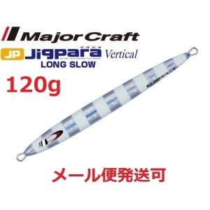 メジャークラフト ジグパラバーチカル ロングスロー 120g 07 ゼブラグロー 207124