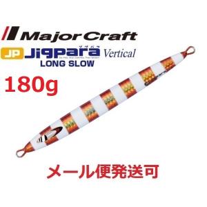 メジャークラフト ジグパラバーチカル ロングスロー 180g 03 レッドゴールド 207292