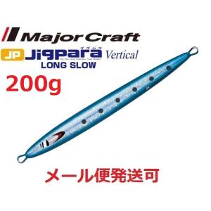 メジャークラフト ジグパラバーチカル ロングスロー 200g 01 イワシ 207377｜f-eldo