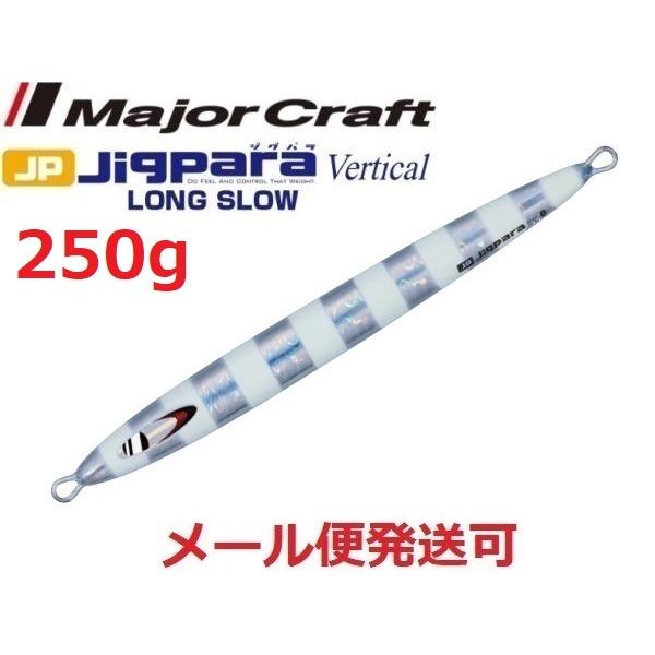 メジャークラフト ジグパラバーチカル ロングスロー 250g 07 ゼブラグロー 207483