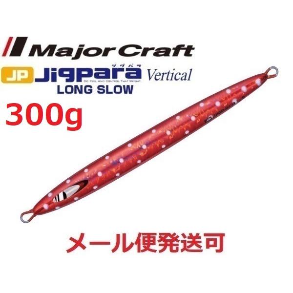 メジャークラフト ジグパラバーチカル ロングスロー 300g 75 レッド 207599