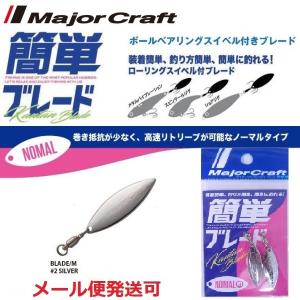 メジャークラフト 簡単ブレード ノーマルタイプ シルバー M 209333