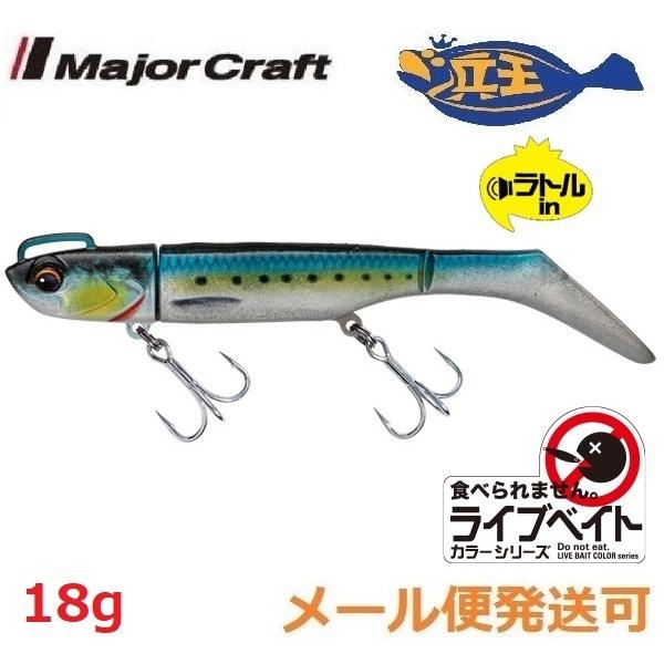 メジャークラフト 浜王 セット 18g 20 ライブイワシ 211916 ライブベイトカラー