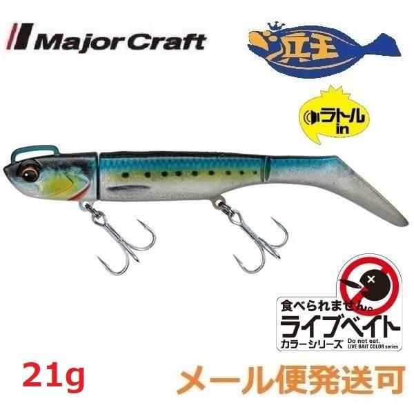 メジャークラフト 浜王 セット 21g 20 ライブイワシ 213941 ライブベイトカラー