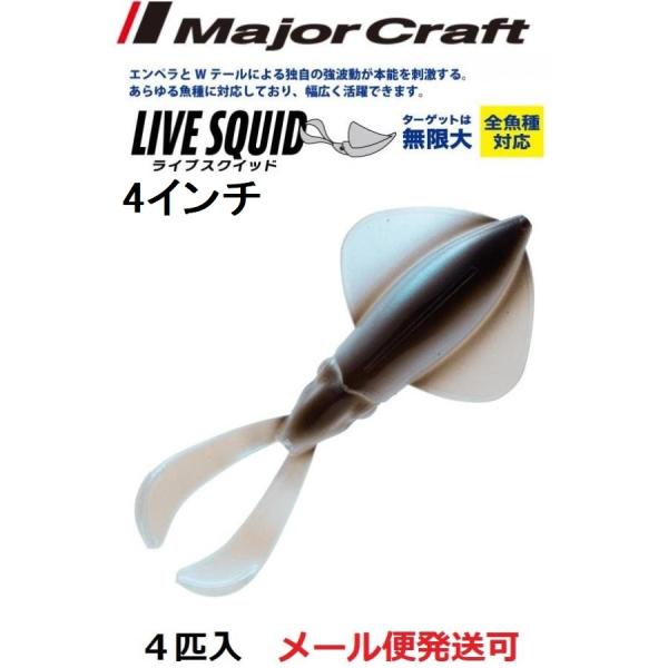 メジャークラフト ライブスクイッド 4インチ 3 ヤリイカ 214689