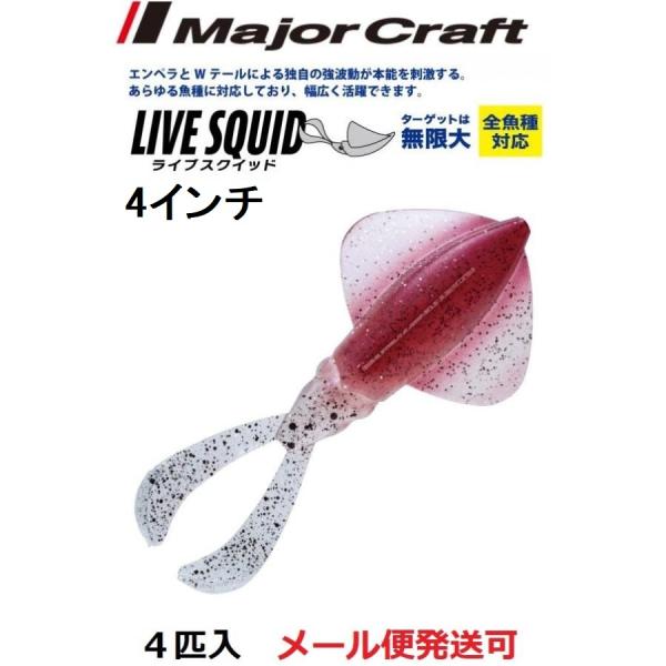 メジャークラフト ライブスクイッド 4インチ 5 剣先 214702