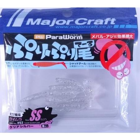 メジャークラフト パラワーム ぷりぷり尾 SS 1.3" 62 ケイムラクリアシルバー 214726