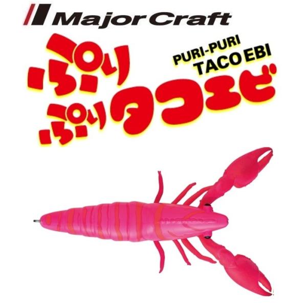 メジャークラフト ぷりぷりタコエビ 4 ピンクエビ 215259 タコエギ