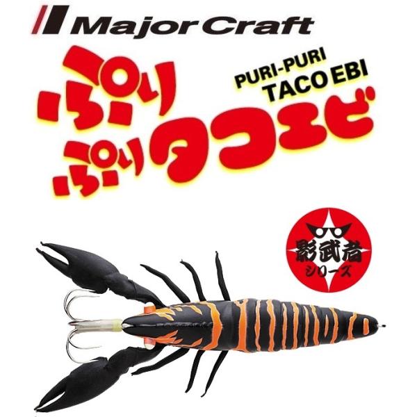 メジャークラフト ぷりぷりタコエビ 10 黒影 215525 タコエギ