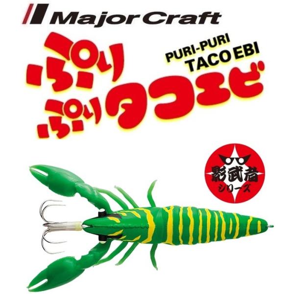 メジャークラフト ぷりぷりタコエビ 13 緑影 215556 タコエギ