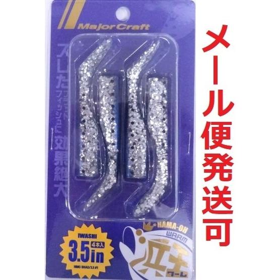 メジャークラフト 浜王 シャッド ワーム 3.5インチ 01 イワシ 215754　4本入り 14 ...
