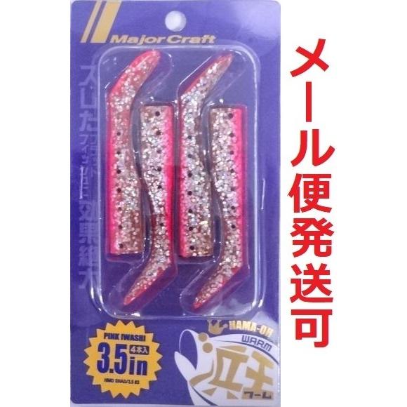 メジャークラフト 浜王 シャッド ワーム 3.5インチ 03 ピンクイワシ 215778　4本入り ...