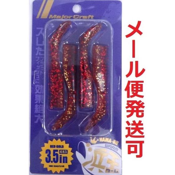 メジャークラフト 浜王 シャッド ワーム 3.5インチ 06 レッドゴールド 215808　4本入り...