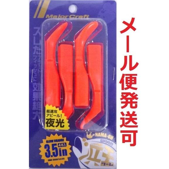 メジャークラフト 浜王 シャッド ワーム 3.5インチ 31 グローオレンジ 215853　4本入り...
