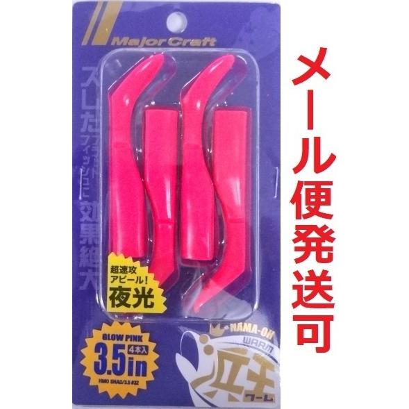 メジャークラフト 浜王 シャッド ワーム 3.5インチ 32 グローピンク 215860　4本入り ...