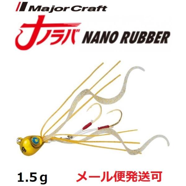 メジャークラフト ナノラバ 1.5g 1 ケイムラゴールド 215914