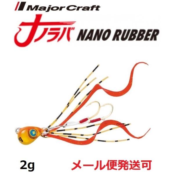 メジャークラフト ナノラバ 2g 3 ケイムラ オレンジゴールド 215990