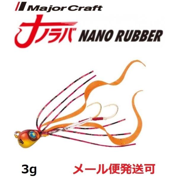 メジャークラフト ナノラバ 3g 2 ケイムラレッドゴールド 216041