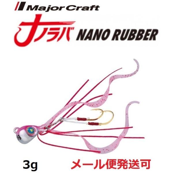 メジャークラフト ナノラバ 3g 5 ケイムラ ピンクシルバー 216072