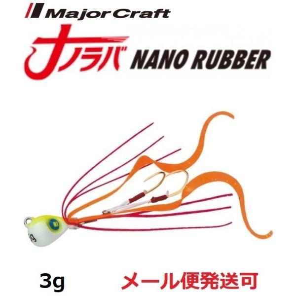 メジャークラフト ナノラバ 3g 6 グロー 216089
