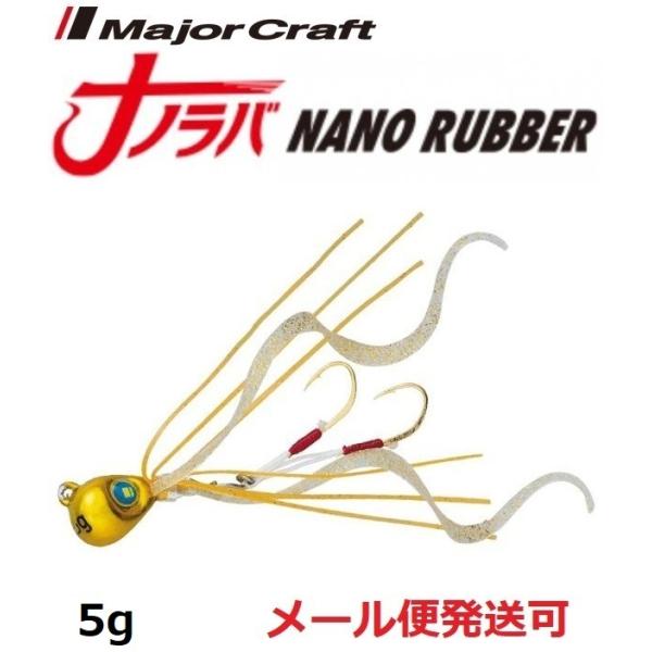 メジャークラフト ナノラバ 5g 1 ケイムラゴールド 216096
