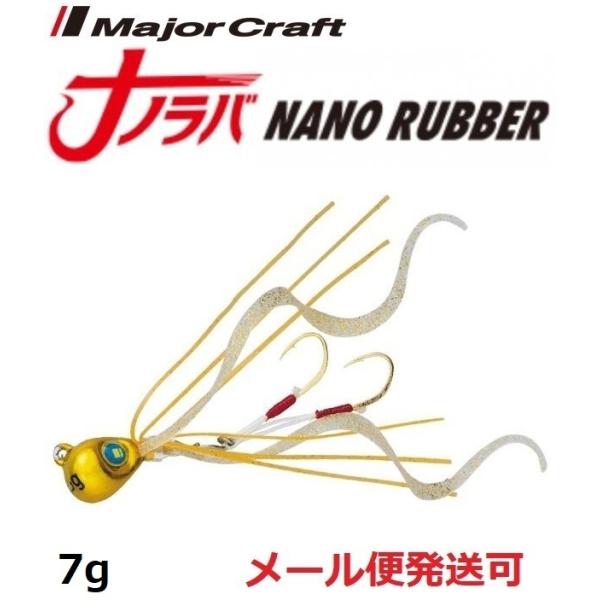 メジャークラフト ナノラバ 7g 1 ケイムラゴールド 216157