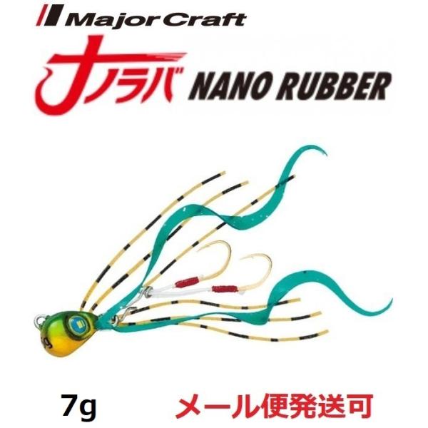 メジャークラフト ナノラバ 7g 4 ケイムラ グリーンゴールド 216188