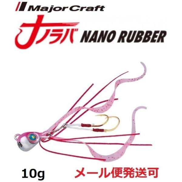 メジャークラフト ナノラバ 10g 5 ケイムラ ピンクシルバー 216256