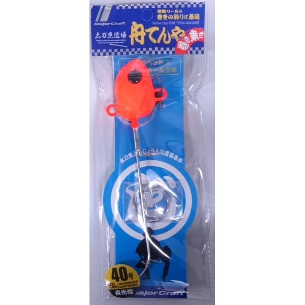 メジャークラフト 太刀魚道場 舟てんや 巻き乗せ 40号 150g 7 夜光橙（夜光オレンジ） 21...