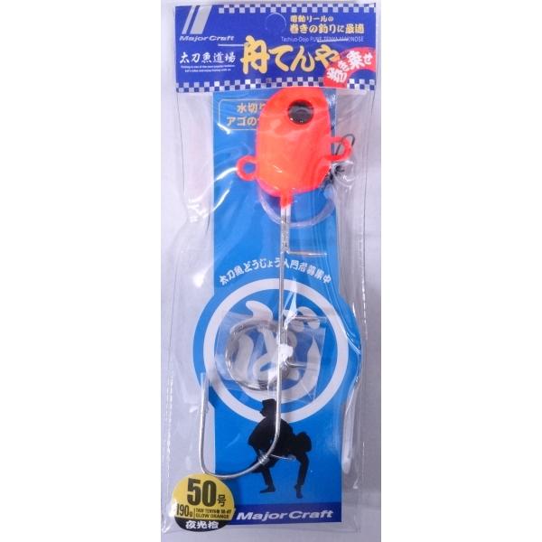 メジャークラフト 太刀魚道場 舟てんや 巻き乗せ 50号 190g 7 夜光橙（夜光オレンジ） 21...