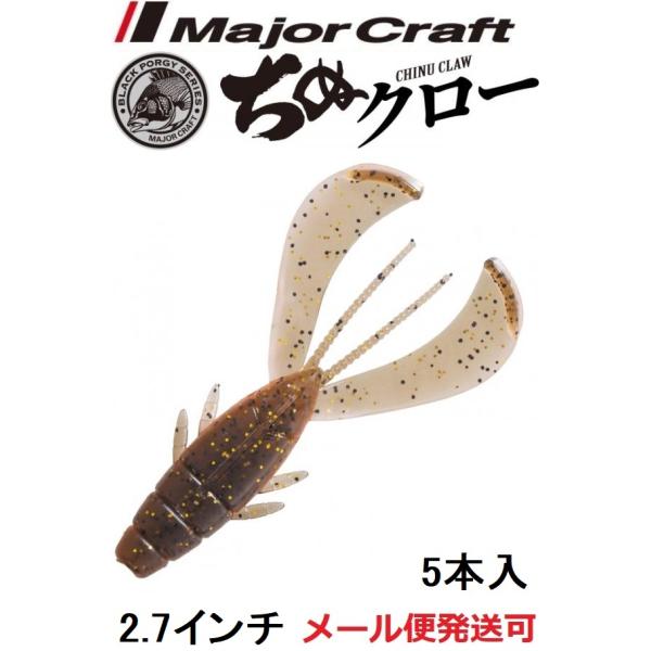 メジャークラフト ブラックポーギー ちぬクロー 2.7インチ 5 アメザリ 217963 BKP-C...