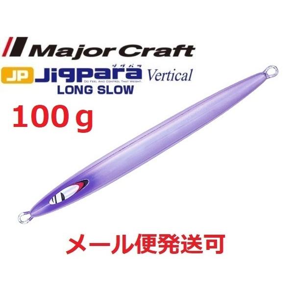 メジャークラフト ジグパラバーチカル ロングスロー 100g 55 ケイムラミラー 218380