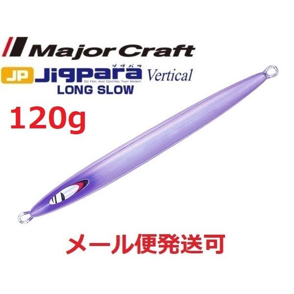 メジャークラフト ジグパラバーチカル ロングスロー 120g 55 ケイムラミラー 218427