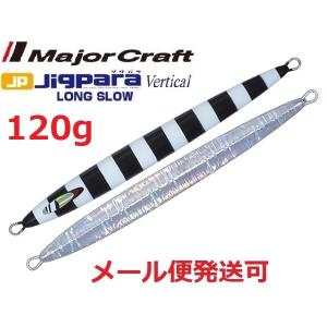 メジャークラフト ジグパラバーチカル ロングスロー 120g 56 ブラックゼブラ 218434