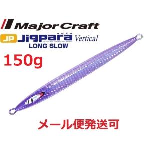 Major Craft（メジャークラフト） ジグパラバーチカル ロングスロー
