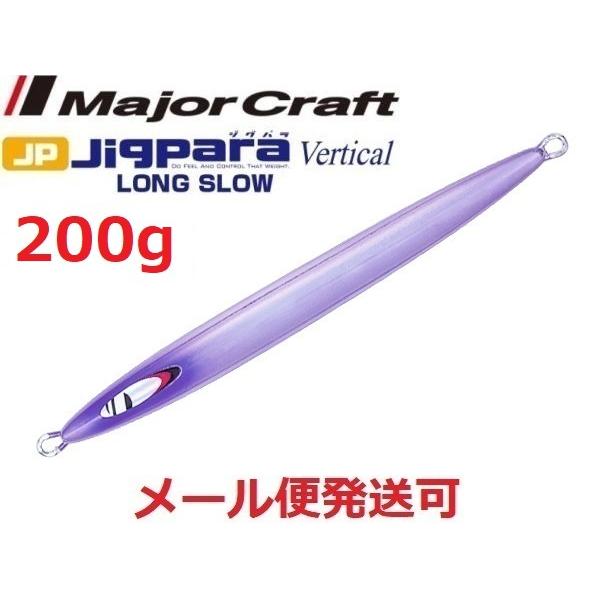 メジャークラフト ジグパラバーチカル ロングスロー 200g 55 ケイムラミラー 218540