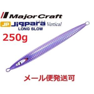 メジャークラフト ジグパラバーチカル ロングスロー 250g 53 ケイムラシルバー 218571