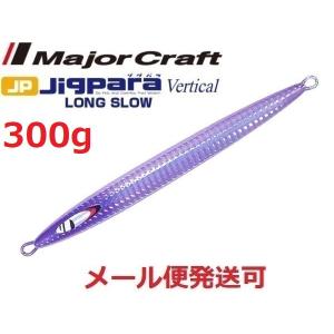 メジャークラフト ジグパラバーチカル ロングスロー