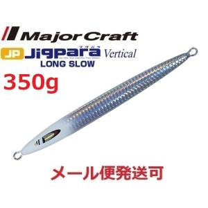メジャークラフト ジグパラバーチカル ロングスロー 350g 57 グローヘッド 218687