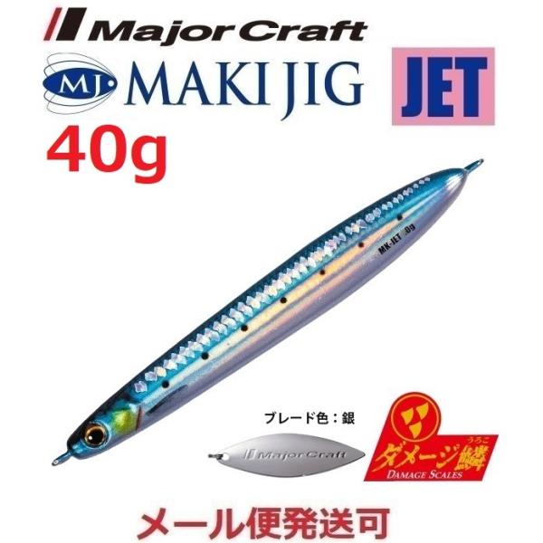メジャークラフト マキジグ ジェット 40g ダメージ鱗カラー 97 ライブダメージ ケイムライワシ...