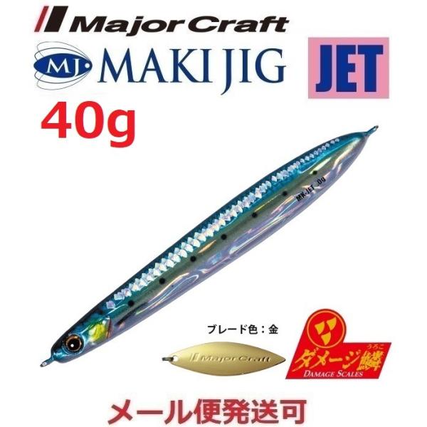 メジャークラフト マキジグ ジェット 40g ダメージ鱗カラー 98 ライブ ダメージ ケイムラ金イ...