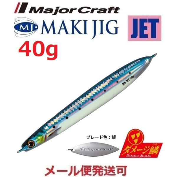 メジャークラフト マキジグ ジェット 40g ダメージ鱗カラー 99 ライブ ダメージ 腹グローイワ...