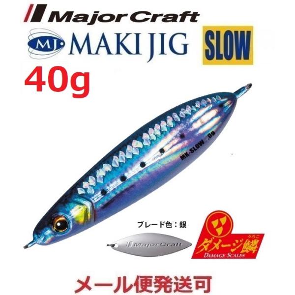 メジャークラフト マキジグ スロー 40g ダメージ鱗カラー 97ライブ ダメージ ケイムライワシ ...