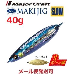 メジャークラフト マキジグ スロー 40g ダメージ鱗カラー 98 ライブ ダメージ ケイムラ金イワシ 219097｜フィッシング エルドラド