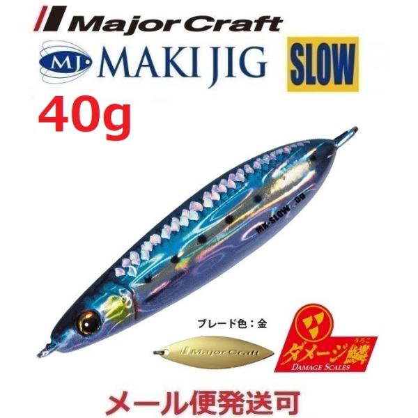 メジャークラフト マキジグ スロー 40g ダメージ鱗カラー 98 ライブ ダメージ ケイムラ金イワ...